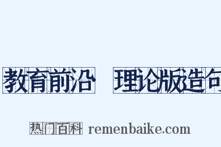 教育前沿·理论版造句是什么意思的图片